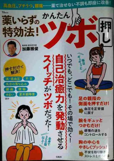 画像1: 薬いらずの特効法! かんたんツボ押し  自己治癒力を発動させる★加藤雅俊