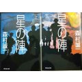 星の陣 上下巻★森村誠一★祥伝社