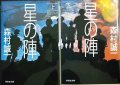 星の陣 上下巻★森村誠一★祥伝社