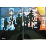 星の陣 上下巻★森村誠一★祥伝社
