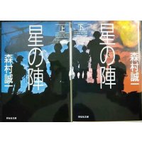 星の陣 上下巻★森村誠一★祥伝社