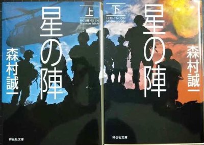 画像1: 星の陣 上下巻★森村誠一★祥伝社
