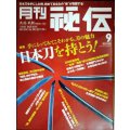 月刊秘伝 2012年9月号★特集:日本刀を持とう!