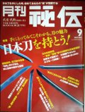 月刊秘伝 2012年9月号★特集:日本刀を持とう!
