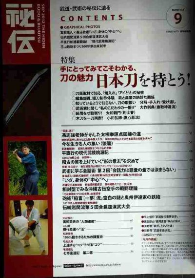 画像2: 月刊秘伝 2012年9月号★特集:日本刀を持とう!