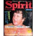 プロレスマガジン ファイティングスピリット Spirit ★アントニオ猪木インタビュー/誌上激突!維新軍長州・浜口VS正規軍藤波・前田★1983年