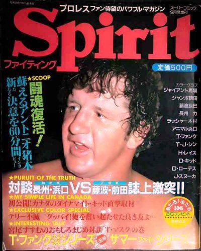 画像1: プロレスマガジン ファイティングスピリット Spirit ★アントニオ猪木インタビュー/誌上激突!維新軍長州・浜口VS正規軍藤波・前田★1983年