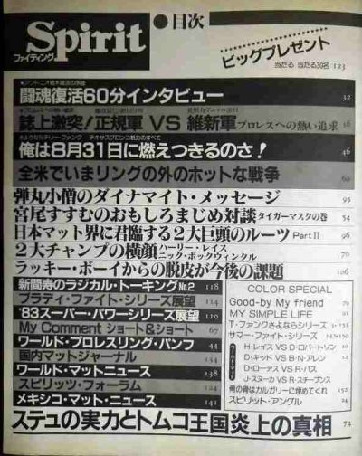 画像2: プロレスマガジン ファイティングスピリット Spirit ★アントニオ猪木インタビュー/誌上激突!維新軍長州・浜口VS正規軍藤波・前田★1983年