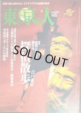 東京人 2021年6月号★特集:「江戸東京探偵散歩」地図と写真で旅する