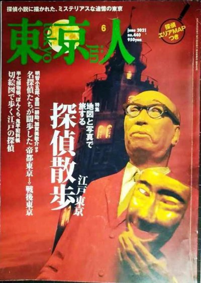 画像1: 東京人 2021年6月号★特集:「江戸東京探偵散歩」地図と写真で旅する