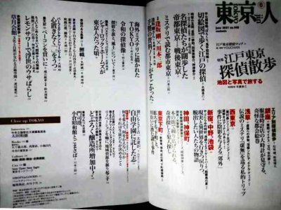 画像2: 東京人 2021年6月号★特集:「江戸東京探偵散歩」地図と写真で旅する
