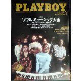 PLAYBOY プレイボーイ日本版 2004年3月号 NO.349★特集:ソウルミュージック大全/スティーヴィー・ワンダー若き野望/マーヴィン・ゲイ/クインシー・ジョーンズ/モータウン