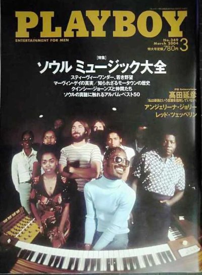 画像1: PLAYBOY プレイボーイ日本版 2004年3月号 NO.349★特集:ソウルミュージック大全/スティーヴィー・ワンダー若き野望/マーヴィン・ゲイ/クインシー・ジョーンズ/モータウン