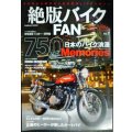 絶版バイクFAN Vol.7 ★日本のバイク浪漫・750国産ナナハンメモリーズ