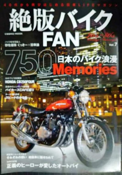 画像1: 絶版バイクFAN Vol.7 ★日本のバイク浪漫・750国産ナナハンメモリーズ