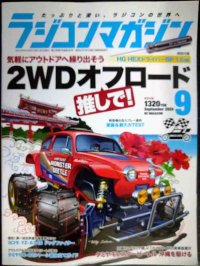 ラジコンマガジン 2024年9月号★2WDオフロード推しで!