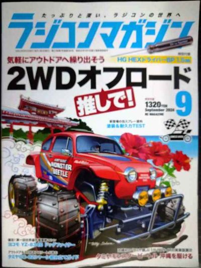 画像1: ラジコンマガジン 2024年9月号★2WDオフロード推しで!