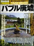 画像1: バブル廃墟★廃墟が語る金満ニッポン狂騒の時代 (1)