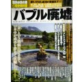 バブル廃墟★廃墟が語る金満ニッポン狂騒の時代