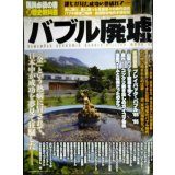 バブル廃墟★廃墟が語る金満ニッポン狂騒の時代