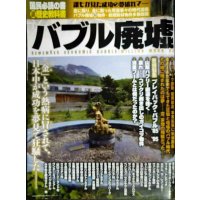 バブル廃墟★廃墟が語る金満ニッポン狂騒の時代