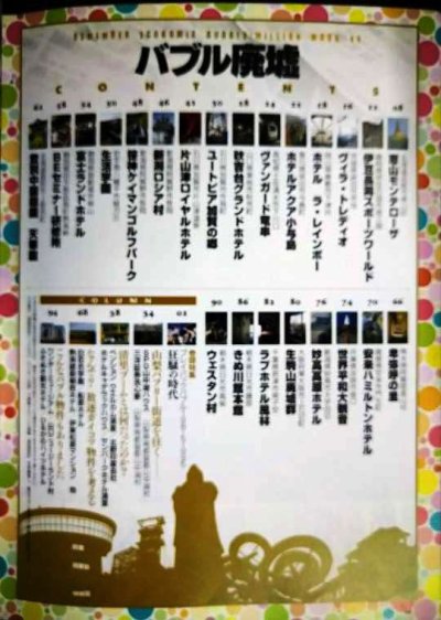 画像2: バブル廃墟★廃墟が語る金満ニッポン狂騒の時代
