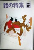 画像1: 話の特集 1993年12月号★プロレスのメンタリティー/ターザン山本インタビュー (1)