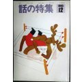 話の特集 1993年12月号★プロレスのメンタリティー/ターザン山本インタビュー