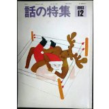 話の特集 1993年12月号★プロレスのメンタリティー/ターザン山本インタビュー
