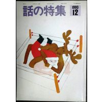 話の特集 1993年12月号★プロレスのメンタリティー/ターザン山本インタビュー
