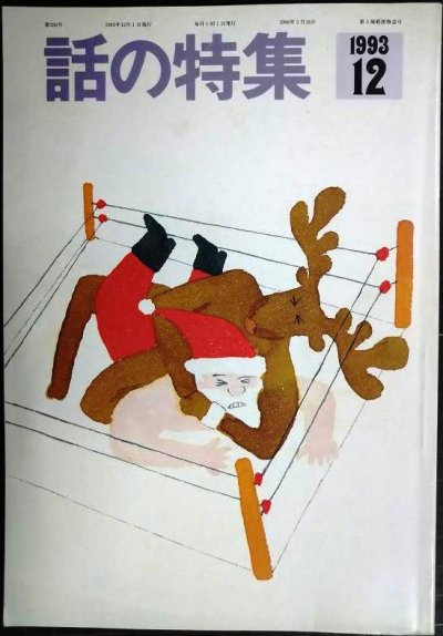 画像1: 話の特集 1993年12月号★プロレスのメンタリティー/ターザン山本インタビュー