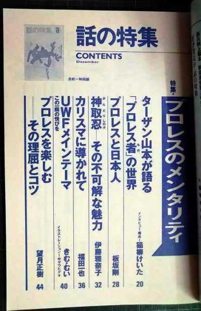 画像2: 話の特集 1993年12月号★プロレスのメンタリティー/ターザン山本インタビュー