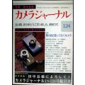 カメラジャーナル 124 終刊号★田中長徳によろしく!/ライカI型・ライカC2/無人島に持っていくカメラ