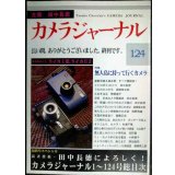 カメラジャーナル 124 終刊号★田中長徳によろしく!/ライカI型・ライカC2/無人島に持っていくカメラ
