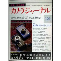 カメラジャーナル 124 終刊号★田中長徳によろしく!/ライカI型・ライカC2/無人島に持っていくカメラ