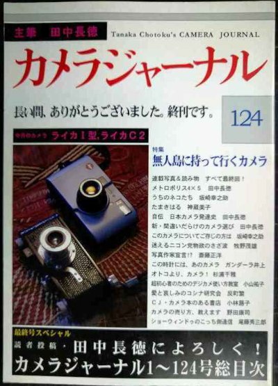 画像1: カメラジャーナル 124 終刊号★田中長徳によろしく!/ライカI型・ライカC2/無人島に持っていくカメラ