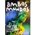 アンボス・ムンドス 2 ambos mundpos★ブラック/アフリカ ボンバ・プレーナの現在 ヨーロッパの小さな音楽たち ポスト・ピアソラ