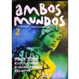 アンボス・ムンドス 2 ambos mundpos★ブラック/アフリカ ボンバ・プレーナの現在 ヨーロッパの小さな音楽たち ポスト・ピアソラ