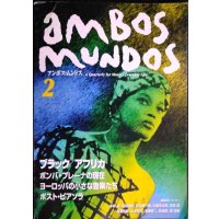 アンボス・ムンドス 2 ambos mundpos★ブラック/アフリカ ボンバ・プレーナの現在 ヨーロッパの小さな音楽たち ポスト・ピアソラ