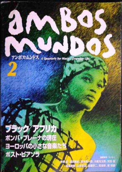 画像1: アンボス・ムンドス 2 ambos mundpos★ブラック/アフリカ ボンバ・プレーナの現在 ヨーロッパの小さな音楽たち ポスト・ピアソラ
