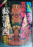 画像1: 季刊 藝能東西 六 1976年7月 蝉時雨号★小沢昭一編集/特集：「性」を超える/ピーター 美輪明宏vs松永伍一 (1)