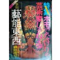 季刊 藝能東西 六 1976年7月 蝉時雨号★小沢昭一編集/特集：「性」を超える/ピーター 美輪明宏vs松永伍一
