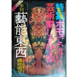 季刊 藝能東西 六 1976年7月 蝉時雨号★小沢昭一編集/特集：「性」を超える/ピーター 美輪明宏vs松永伍一