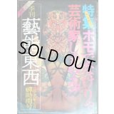 季刊 藝能東西 六 1976年7月 蝉時雨号★小沢昭一編集/特集：「性」を超える/ピーター 美輪明宏vs松永伍一