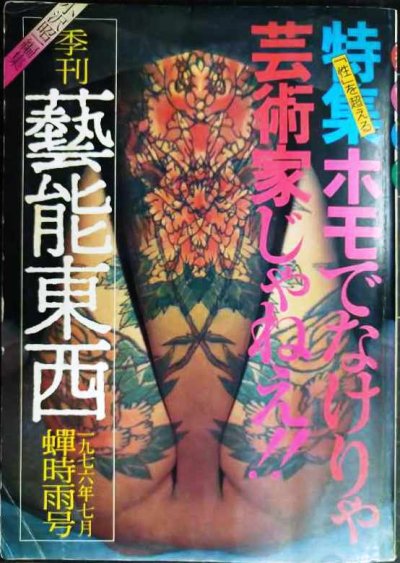 画像1: 季刊 藝能東西 六 1976年7月 蝉時雨号★小沢昭一編集/特集：「性」を超える/ピーター 美輪明宏vs松永伍一