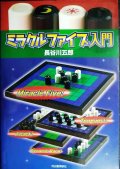 ミラクルファイブ入門★長谷川五郎