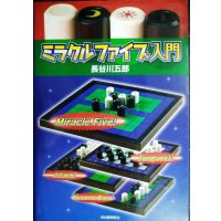 ミラクルファイブ入門★長谷川五郎