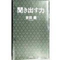 聞き出す力★吉田豪　/対談:阿川佐和子
