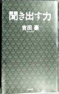 聞き出す力★吉田豪　/対談:阿川佐和子