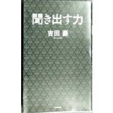 聞き出す力★吉田豪　/対談:阿川佐和子